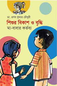 শিশুর বিকাশ ও বৃদ্ধি: মা-বাবার কর্তব্য