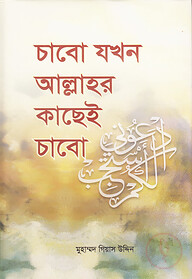 চাবো যখন আল্লাহর কাছেই চাবো