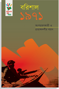 বরিশাল ১৯৭১: অংশগ্রহণকারী ও প্রত্যক্ষদর্শীর বয়ান