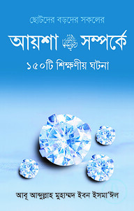 আয়েশা রা.-এর সম্পর্কে ১৫০টি শিক্ষনীয় ঘটনা