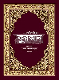 মহিমান্বিত কুরআন শুয়ুখ সংস্করণ (দুই খণ্ড)