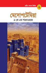 প্রাচীন সভ্যতা সিরিজ: মেসোপটেমিয়া