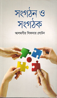 সংগঠন ও সংগঠক