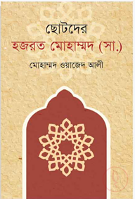 ছোটদের হজরত মোহাম্মদ (সা.)