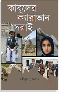 কাবুলের ক্যারাভান সরাই