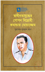স্বাধীনতাযুদ্ধের গোপন বিদ্রোহী কমান্ডার মোয়াজ্জেম