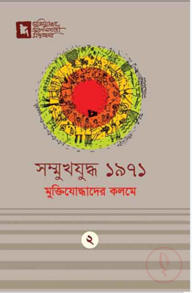 সম্মুখযুদ্ধ ১৯৭১: মুক্তিযোদ্ধাদের কলমে