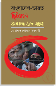 বাংলাদেশ-ভারত ছিটমহল : অবরুদ্ধ ৬৮ বছর