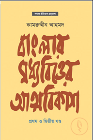 বাংলার মধ্যবিত্তের আত্মবিকাশ (১ম ও ২য় খণ্ড)