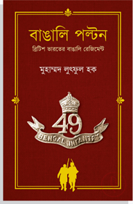বাঙালি পল্টন : ব্রিটিশ ভারতের বাঙালি রেজিমেন্ট