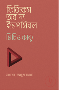ফিজিকস অব দ্য ইমপসিবল