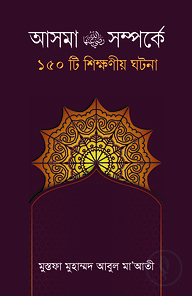 আসমা রাঃ সম্পর্কে ১৫০টি শিক্ষনীয় ঘটনা