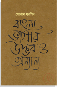 বাংলা ভাষার উদ্ভব ও অন্যান্য