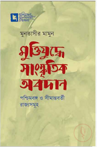 মুক্তিযুদ্ধে সাংস্কৃতির অবদান : পশ্চিমবঙ্গ ও সীমান্তবর্তী রাজ্যসমূহ
