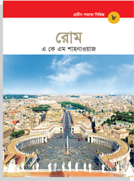 প্রাচীন সভ্যতা সিরিজ: রোম