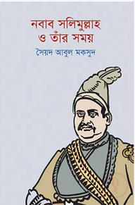 নবাব সলিমুল্লাহ ও তাঁর সময়