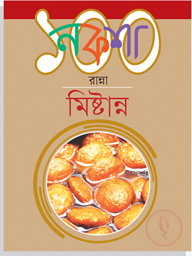 নকশা ১০০ রান্না মিষ্টান্ন