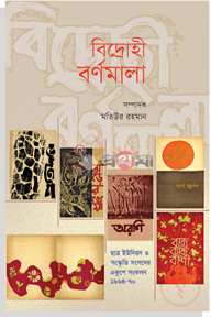 বিদ্রোহী বর্ণমালা