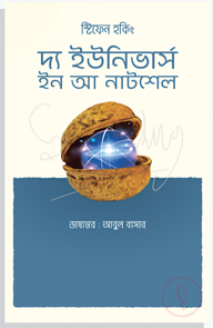 দ্য ইউনিভার্স ইন আ নাটশেল