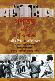 গণতন্ত্র ৮০টি প্রশ্ন ও উত্তর