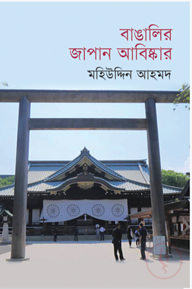 বাঙালির জাপান আবিষ্কার