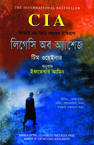 CIA-লিগেসি অব অ্যাশেজ : সিআইএ এর ৬০ বছরের ইতিহাস