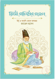 মির্জা গালিবের গজল