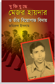 মুক্তিযুদ্ধে মেজর হায়দার ও তার বিয়োগান্ত বিদায়