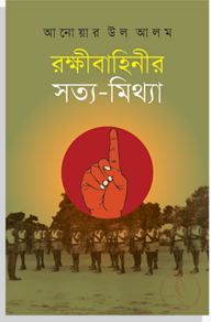 রক্ষীবাহিনীর সত্য-মিথ্যা