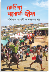রোহিঙ্গা শরণার্থী-জীবন: অনিশ্চিত আগামী ও সভ্যতার দায়