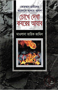 চোখে দেখা কবরের আযাব