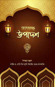 একগুচ্ছ উপদেশ