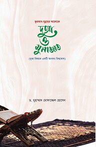কুরআন সুন্নাহর আলোকে দুআ ও মুনাজাত