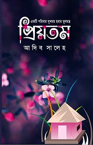 প্রিয়তম
