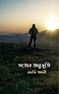 সত্যের অনুভূতি
