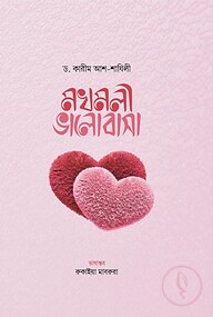 মখমলী ভালোবাসা