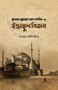 সুলতান মুহাম্মদ আল ফাতিহ-এর ইস্তাম্বুল বিজয়