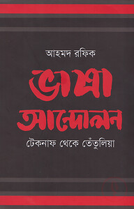 ভাষা আন্দোলন : টেকনাফ থেকে তেঁতুলিয়া