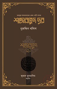 শাজারাতুদ দুর