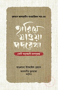 সুলতান জালালুদ্দীন খাওয়ারিজম শাহ-এর : হারিয়ে যাওয়া পদরেখা