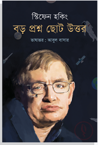 বড় প্রশ্ন ছোট উত্তর
