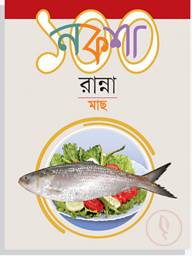 নকশা ১০০ রান্না মাছ