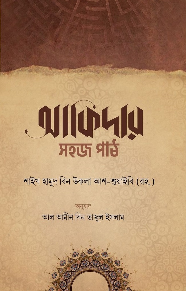 আকিদার সহজ পাঠ