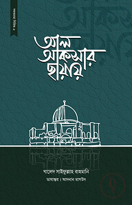আল আকসার ছায়ায়