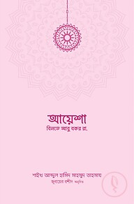 আয়েশা বিনতে আবু বকর রা.
