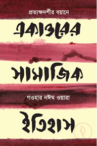 একাত্তরের সামাজিক ইতিহাস: প্রত্যক্ষদর্শীর বয়ানে
