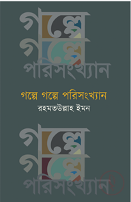 গল্পে গল্পে পরিসংখ্যান