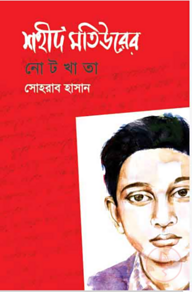 শহীদ মতিউরের নোটখাতা