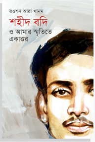 শহীদ বদি ও আমার স্মৃতিতে একাত্তর