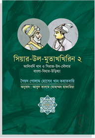 সিয়ার-উল-মুতাখখিরিন ২: আলিবর্দি খান ও সিরাজ-উদ-দৌলার বাংলা-বিহার-উড়িষ্যা